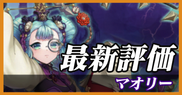 マオリー_最新評価