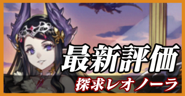 探求レオノーラ_最新評価