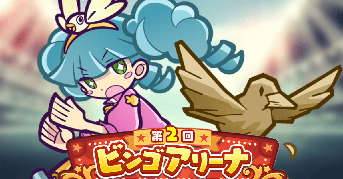 第2回ビンゴアリーナ ミシェロ