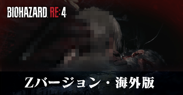 バイオハザードRE4】Zバージョンと規制版はある?|海外版との違い バイオハザードRE4】Zバージョンと規制版はある?|海外版との違い