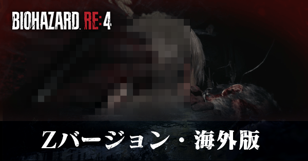 バイオハザードRE4】Zバージョンと規制版はある？｜海外版との違い