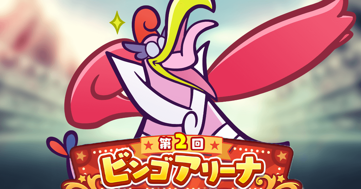 第2回ビンゴアリーナ ほほうどり