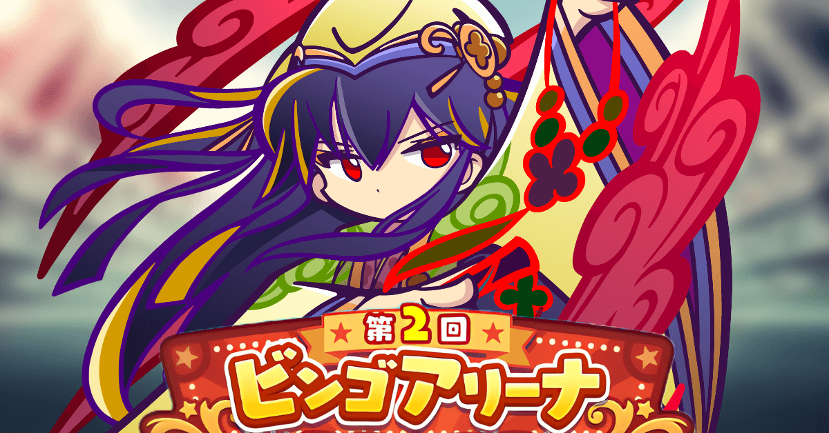 第2回ビンゴアリーナ ナルカミ