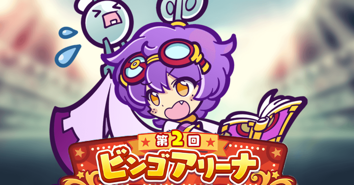 第2回ビンゴアリーナ ガラテア