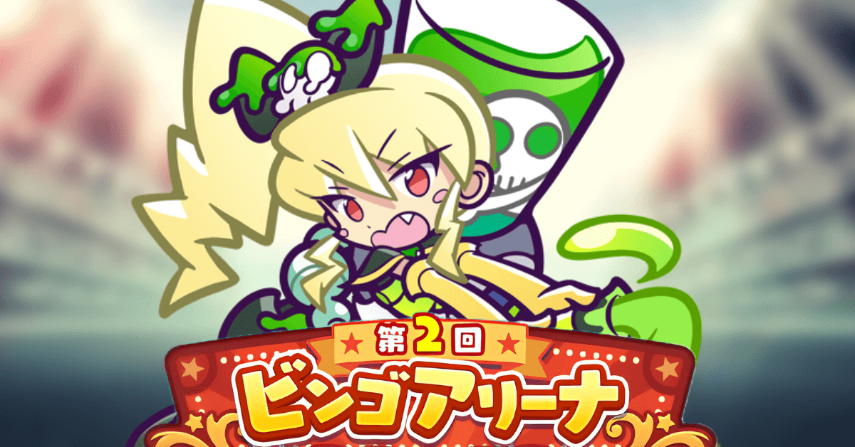 第2回ビンゴアリーナ ベレーナ