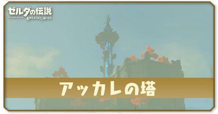 アッカレの塔