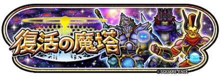 復活の魔塔イベントのバナー