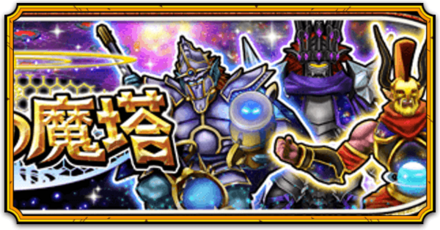 復活の魔塔イベント