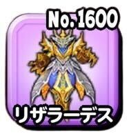 リザラーデス(魔王級)画像