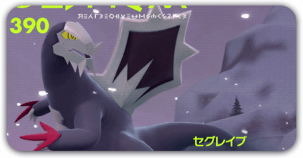 セグレイブの努力値調整