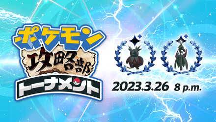 第11回Game8ポケモン攻略部トーナメント
