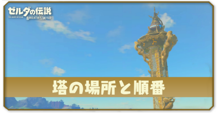 塔の場所と順番