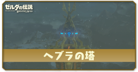 ヘブラの塔の行き方と登り方｜コログと祠の場所