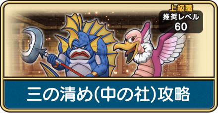 三の清め(中の社)の攻略