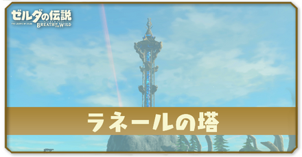 ラネールの塔