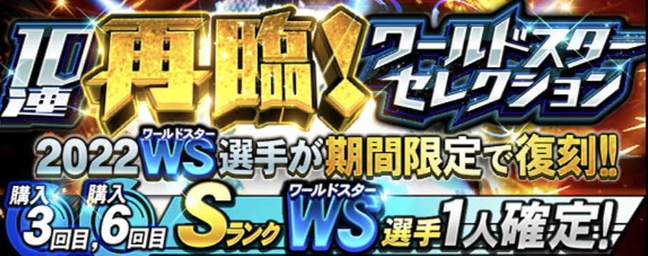 再臨！WSセレクション