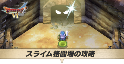 スライム格闘場