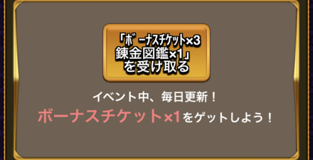 ボーナスチケットは毎日無料で1枚獲得可能