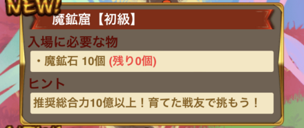魔鉱石を消費して「魔鉱窟」に挑戦する