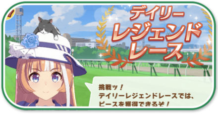 デイリーレジェンドレース