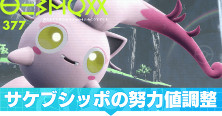 サケブシッポの努力値調整