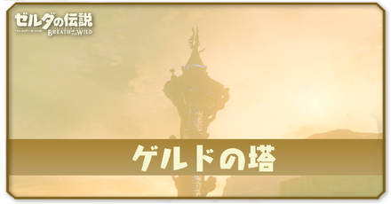 ゲルドの塔