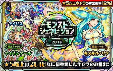 モンストジェネレーション2016