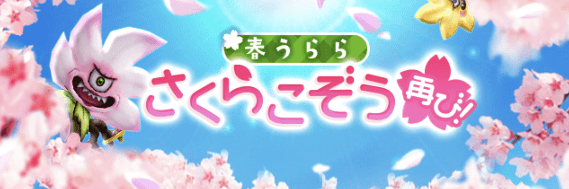 さくらこぞうイベント