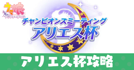 アリエス杯攻略