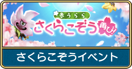さくらこぞうイベントの攻略