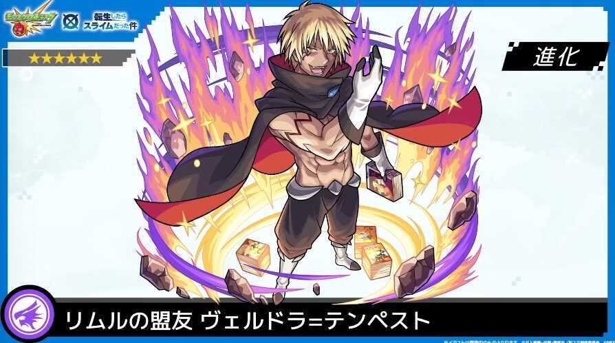 ヴェルドラ 進化解放