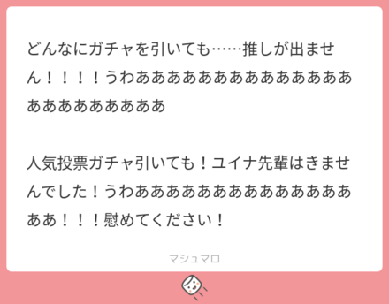 ユーザーの悩みを解決!マシュマロの回答まとめ