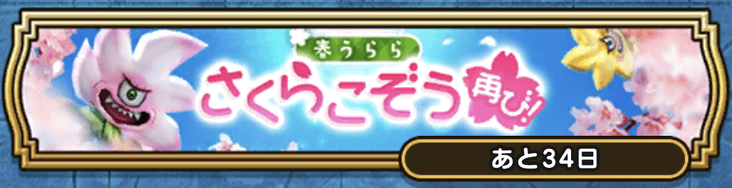 さくらこぞうイベントクエスト