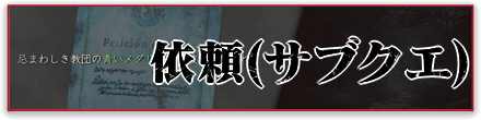 サブクエスト一覧に戻る