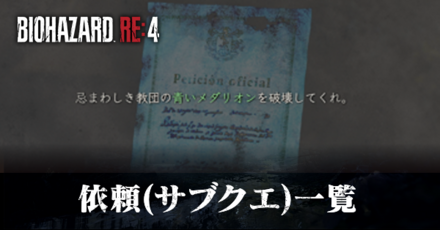 青の依頼書(サブクエ)の一覧と発生場所