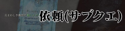 依頼（サブクエ）攻略