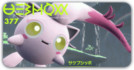 サケブシッポの努力値調整