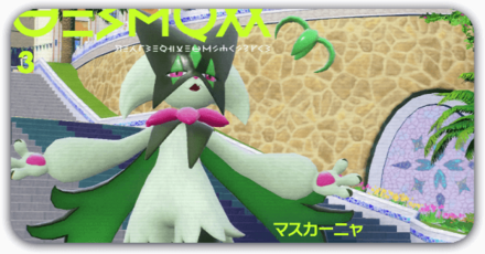 マスカーニャの努力値調整