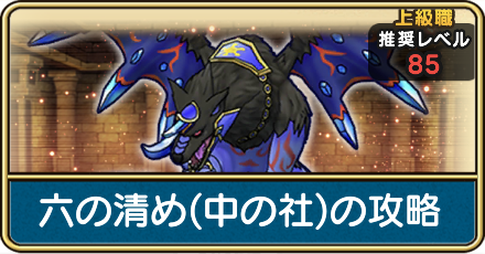 六の清め(中の社)の攻略