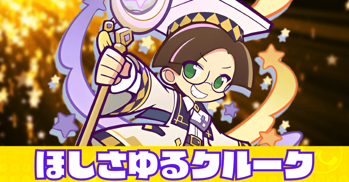 ほしさゆるクルークのコピー