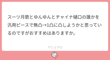 ユーザーの悩みを解決!マシュマロの回答まとめ