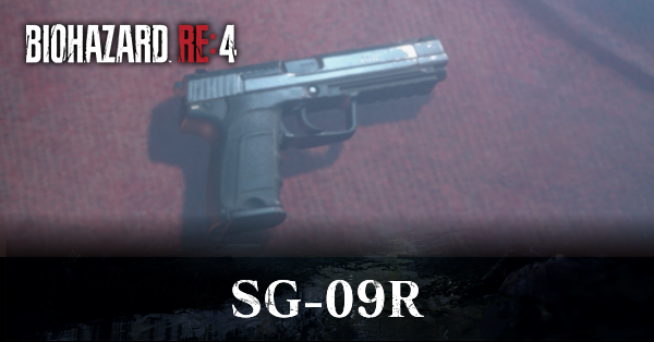 バイオハザードRE4】SG-09Rの入手方法と改造性能｜ハンドガン【バイオ