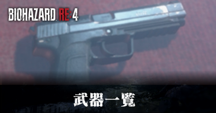 武器一覧と入手方法