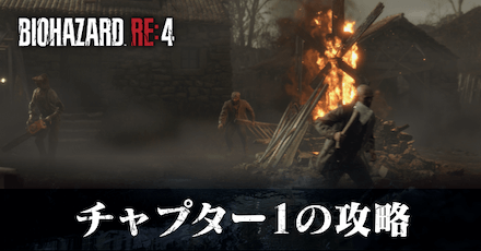 チャプター1の攻略