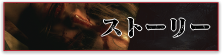 ストーリー攻略