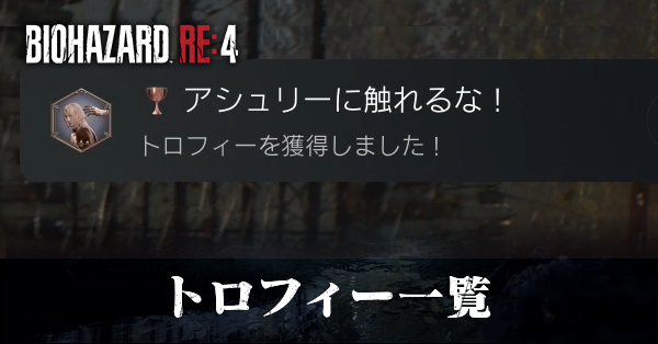 トロフィー一覧