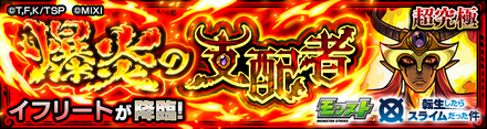 イフリート（コラボ）降臨の攻略