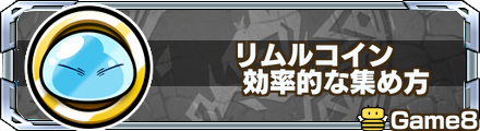 リムルコインの効率的な集め方