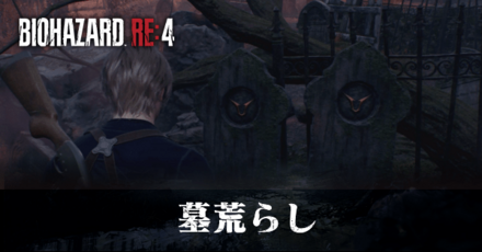 墓荒らしの受注場所と報酬