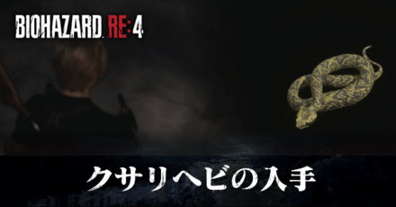 クサリヘビの入手の受注場所と報酬